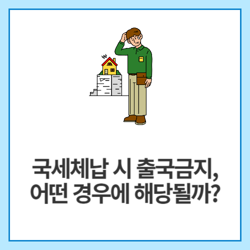 국세체납-시-출국금지,-어떤-경우에-해당될까