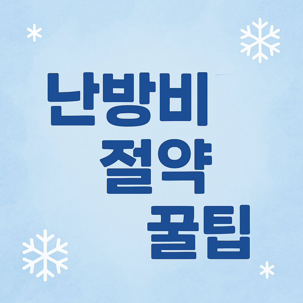 난방비 아끼는 방법 이미지 사진