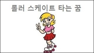 롤러 스케이트 타는 꿈