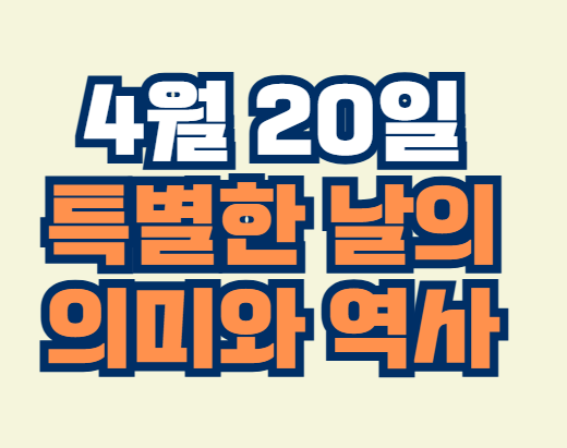 4월_20일