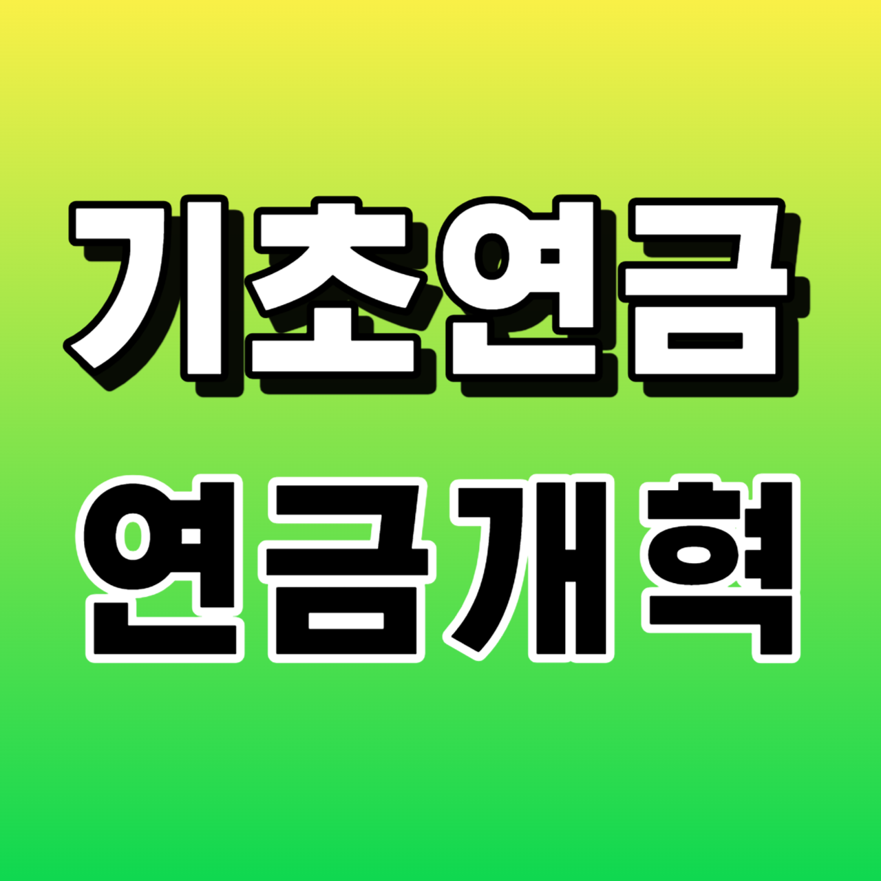 2024년 기초연금 40만원 누가 받게 되나?