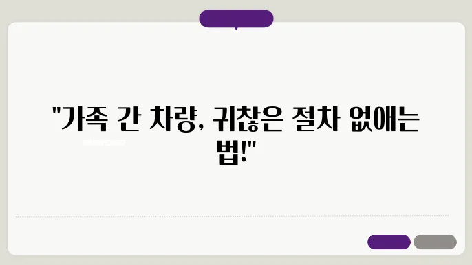 가족 간 자동차 명의 이전