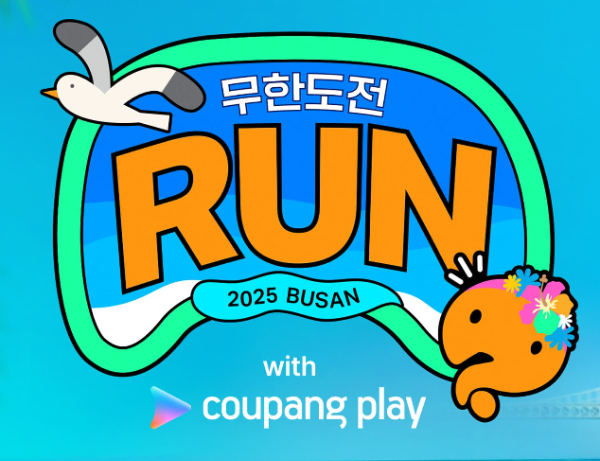 부산 마라톤 무도런 쿠팡플레이 예매신청 완료~!+ 가격