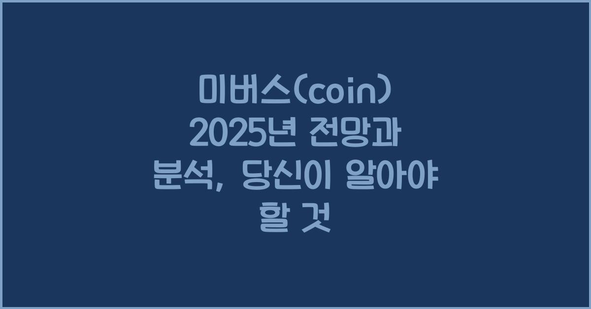 미버스(coin) 2025년 전망과 분석