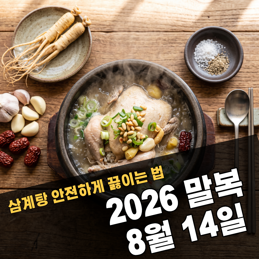 2026말복_삼계탕_안전하게_끓이는법_썸네일