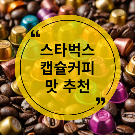 스타벅스 캡슐 커피 맛 추천