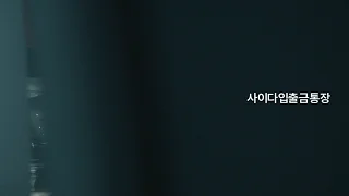 사이다뱅크 소개 영상