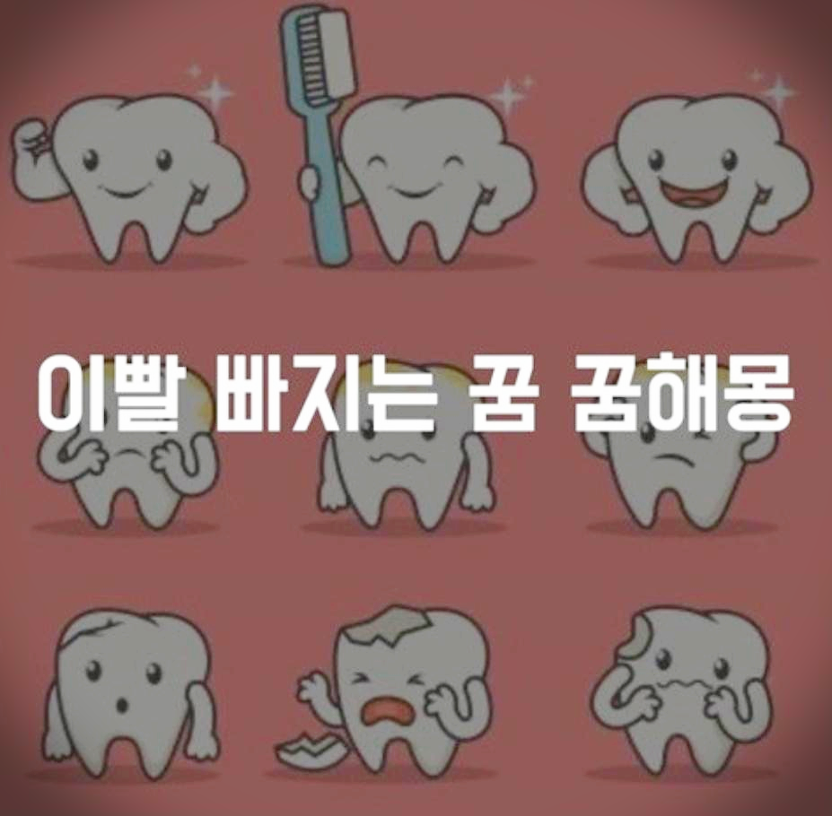 이빨빠지는 꿈