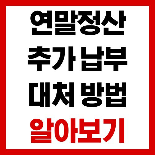 연말정산 추가 납부, 대부분 이 이유 때문입니다