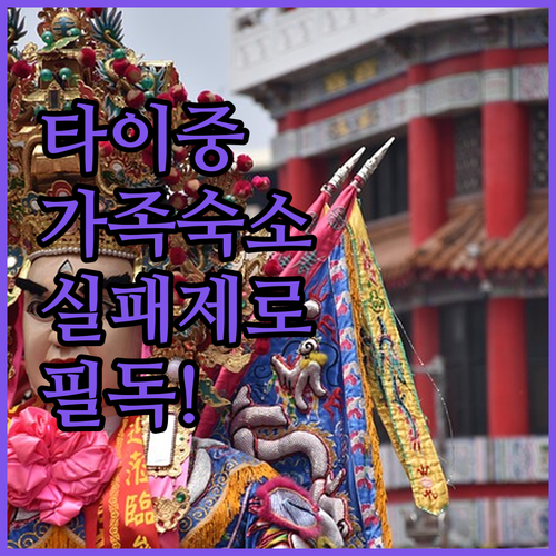 타이중 가족 여행 숙소 추천 4성급 ..