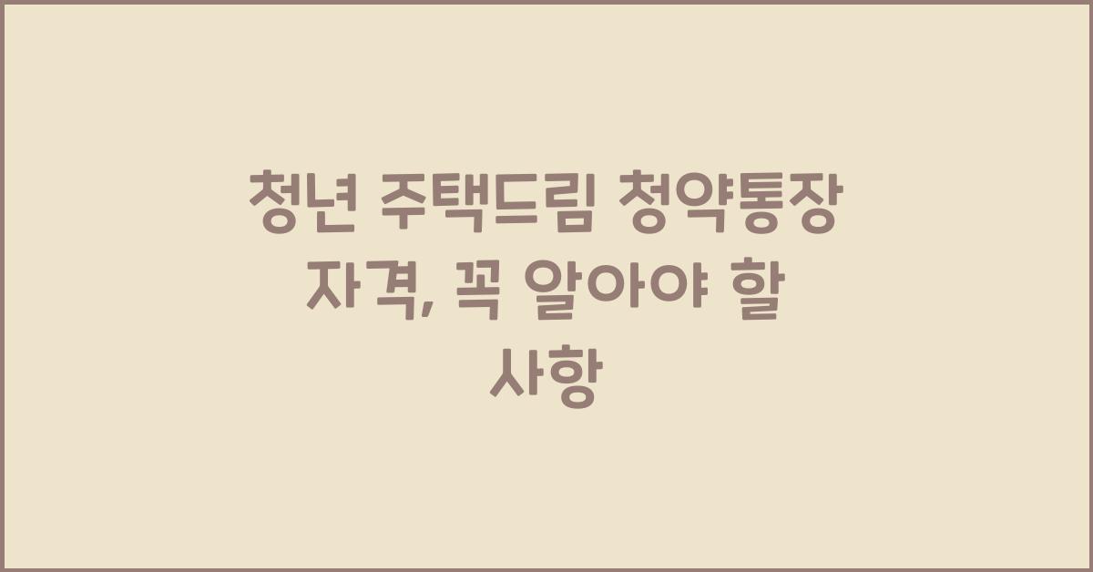 청년 주택드림 청약통장 자격