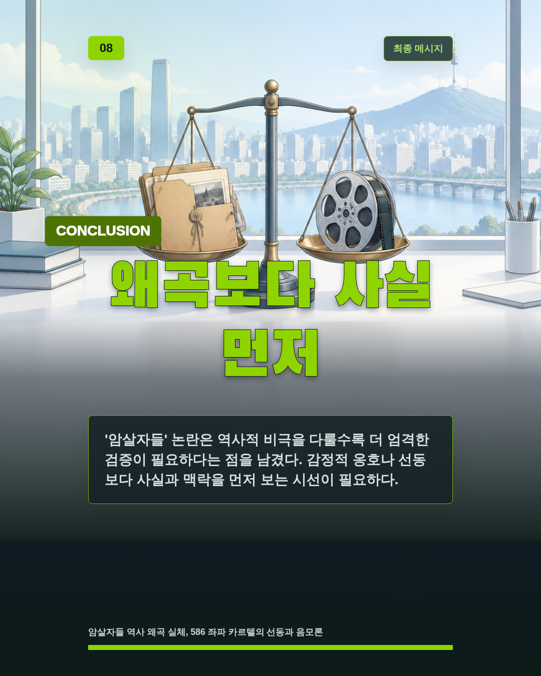 왜곡보다 사실 먼저