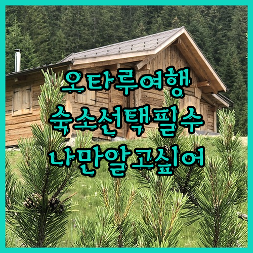 인생 오타루 여행! 호텔 선택이 전부