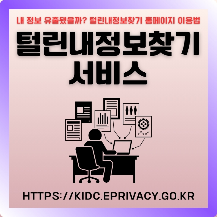 털린내정보찾기 서비스 이용방법을 정리한 글의 썸네일