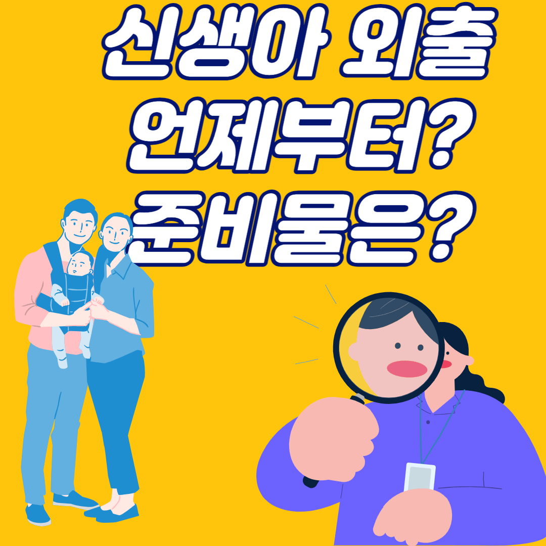 신생아 외출