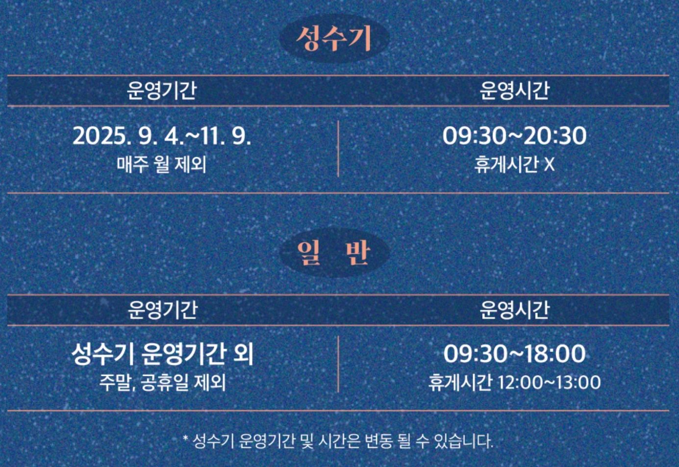 운영 시간 안내: 성수기 9월~11월, 일반 기간
