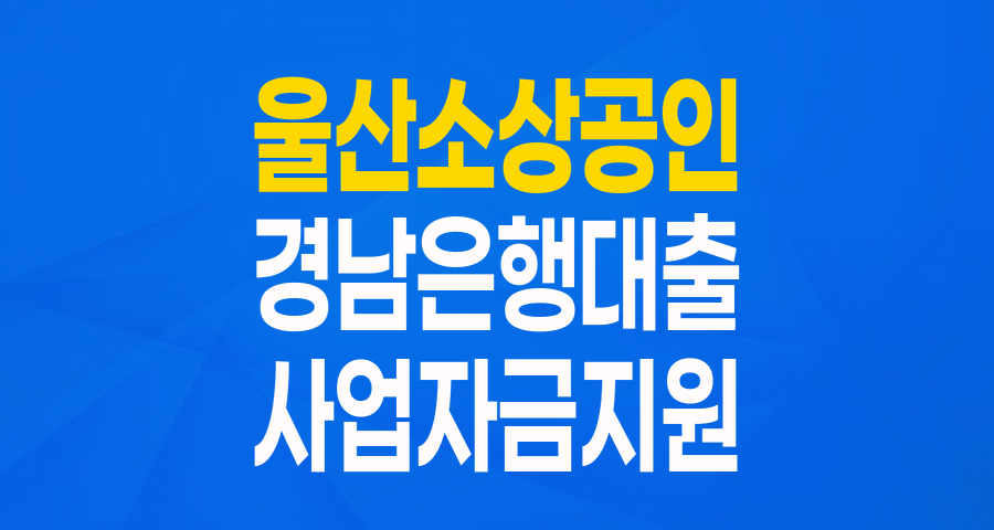 울산 소기업&middot;소상공인을 위한 든든한 지원! 경남은행 새희망 새출발 협약보증