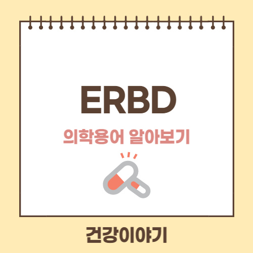 ERBD에 대해