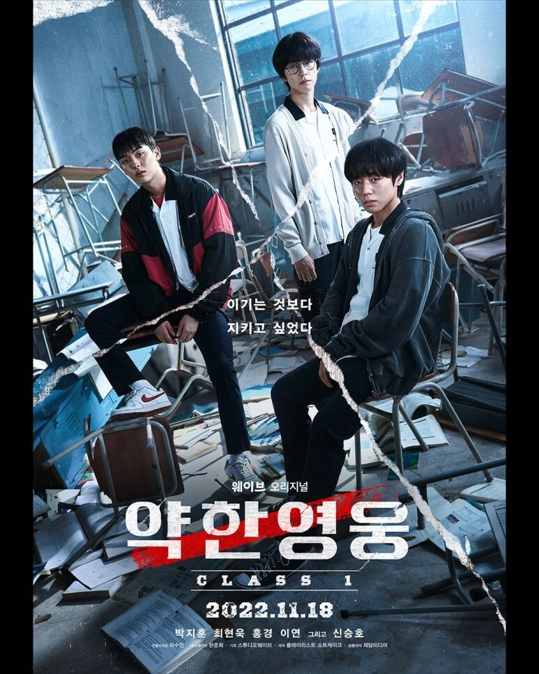 약한영웅 포스터