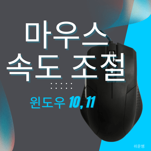 마우스 속도조절 제목