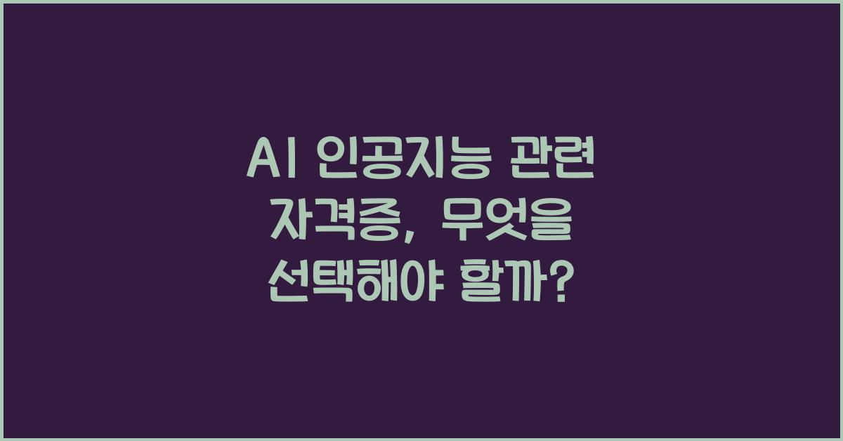 AI 인공지능 관련 자격증