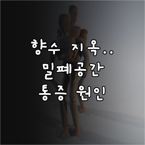 밀폐된 공간 내 향수 농도 정체가 유..