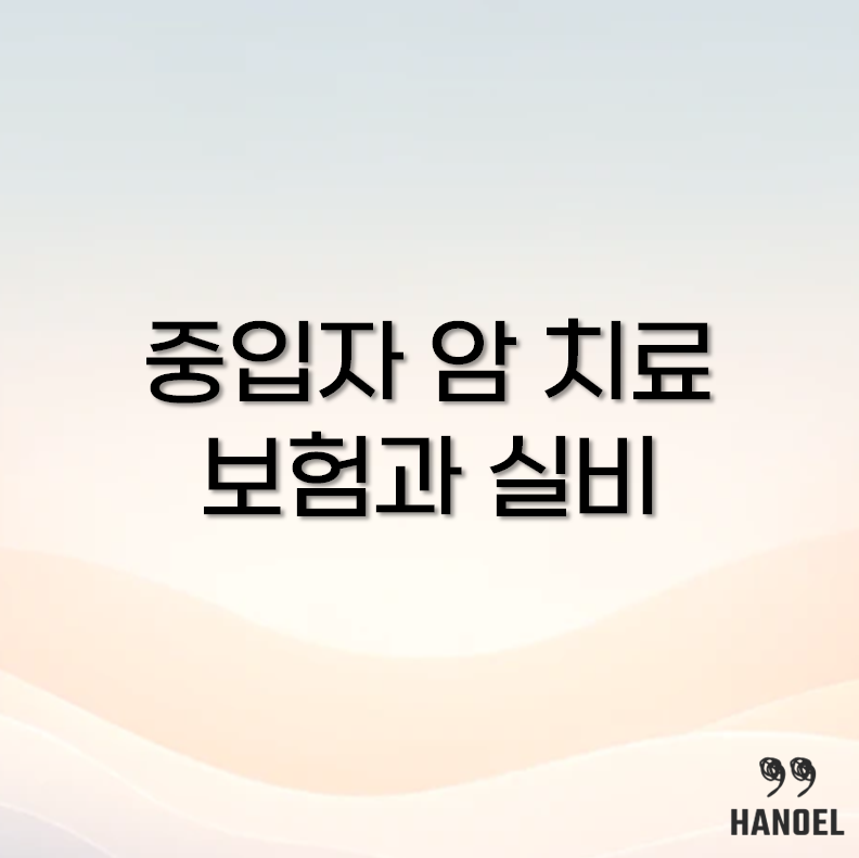 중입자 암 치료