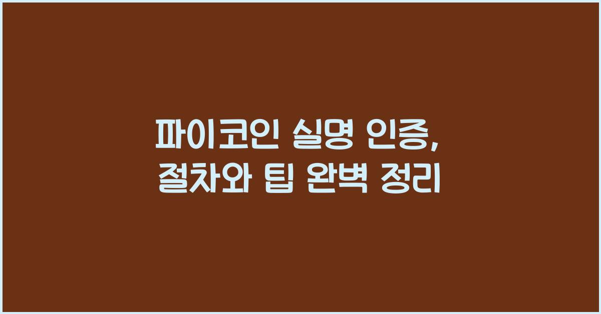 파이코인 실명 인증