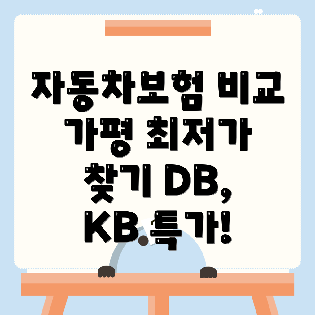 자동차보험 비교견적