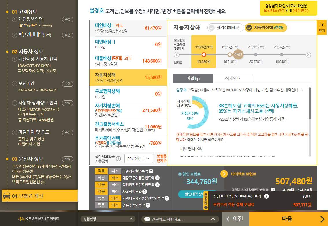 KB손해보험 자동차보험료 계산