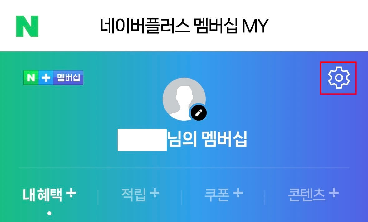 네이버 멤버쉽 해지