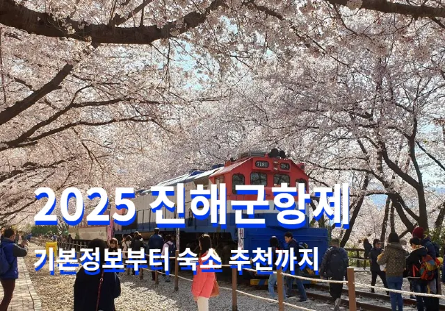 진해군항제 2025년 소개