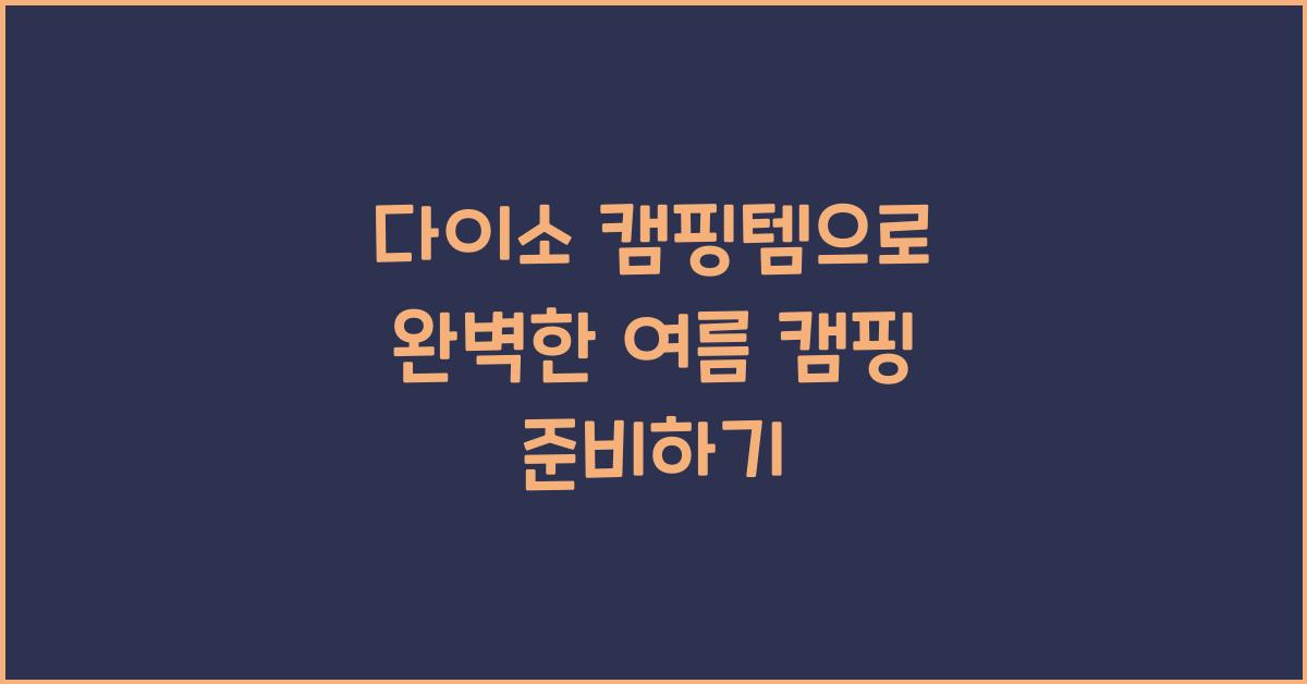다이소 캠핑템