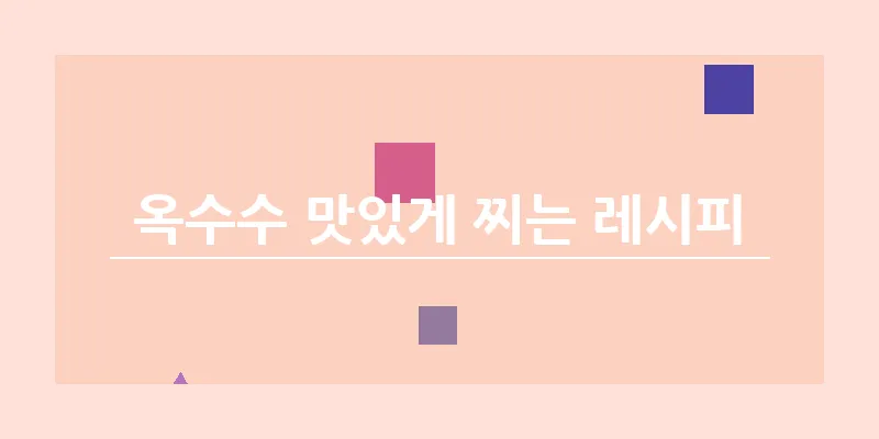 옥수수 맛있게 찌는 레시피_6