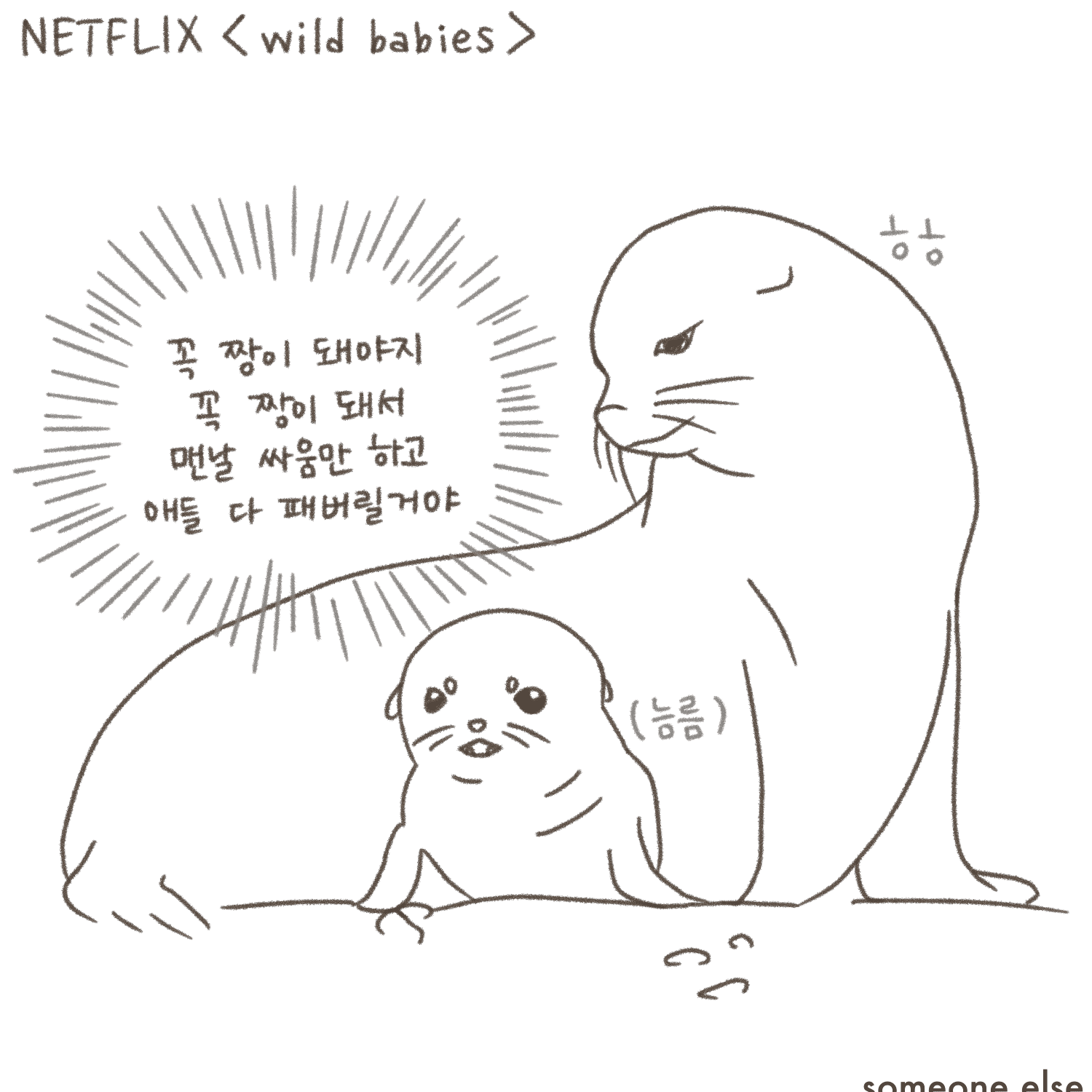 Netflix wild babies poster artwork