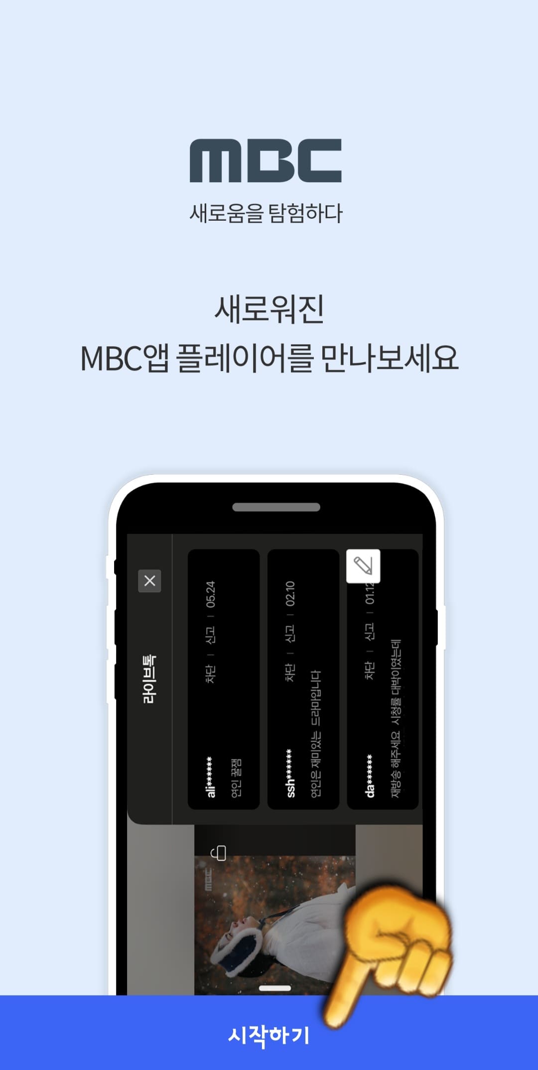 mbc-온에어-무료시청-및-편성표-알아보기-MBC-앱-시작하기-클릭