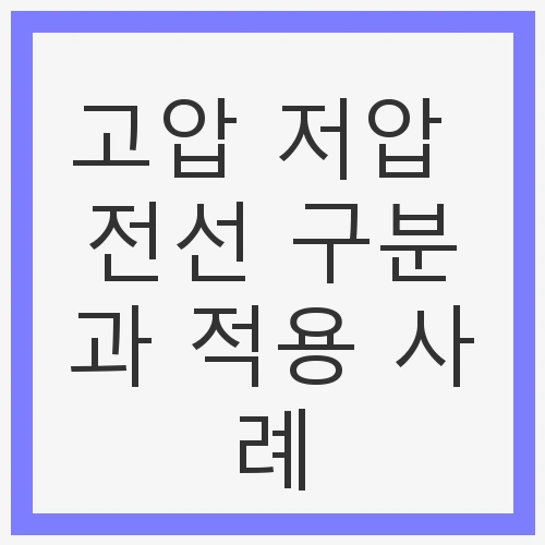 고압 저압 전선 구분하기