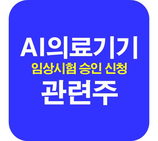 AI의료기기-관련주