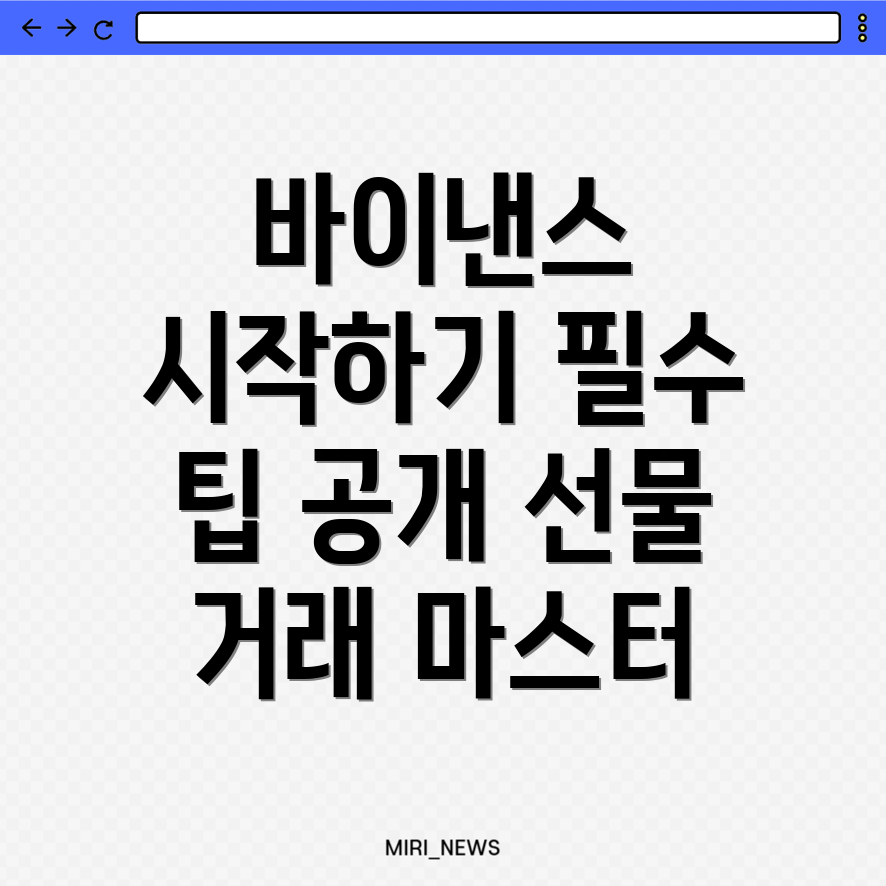 바이낸스 선물거래 방법