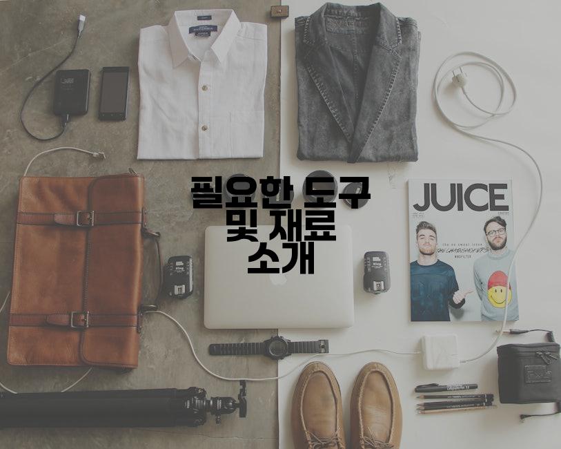 필요한 도구 및 재료 소개