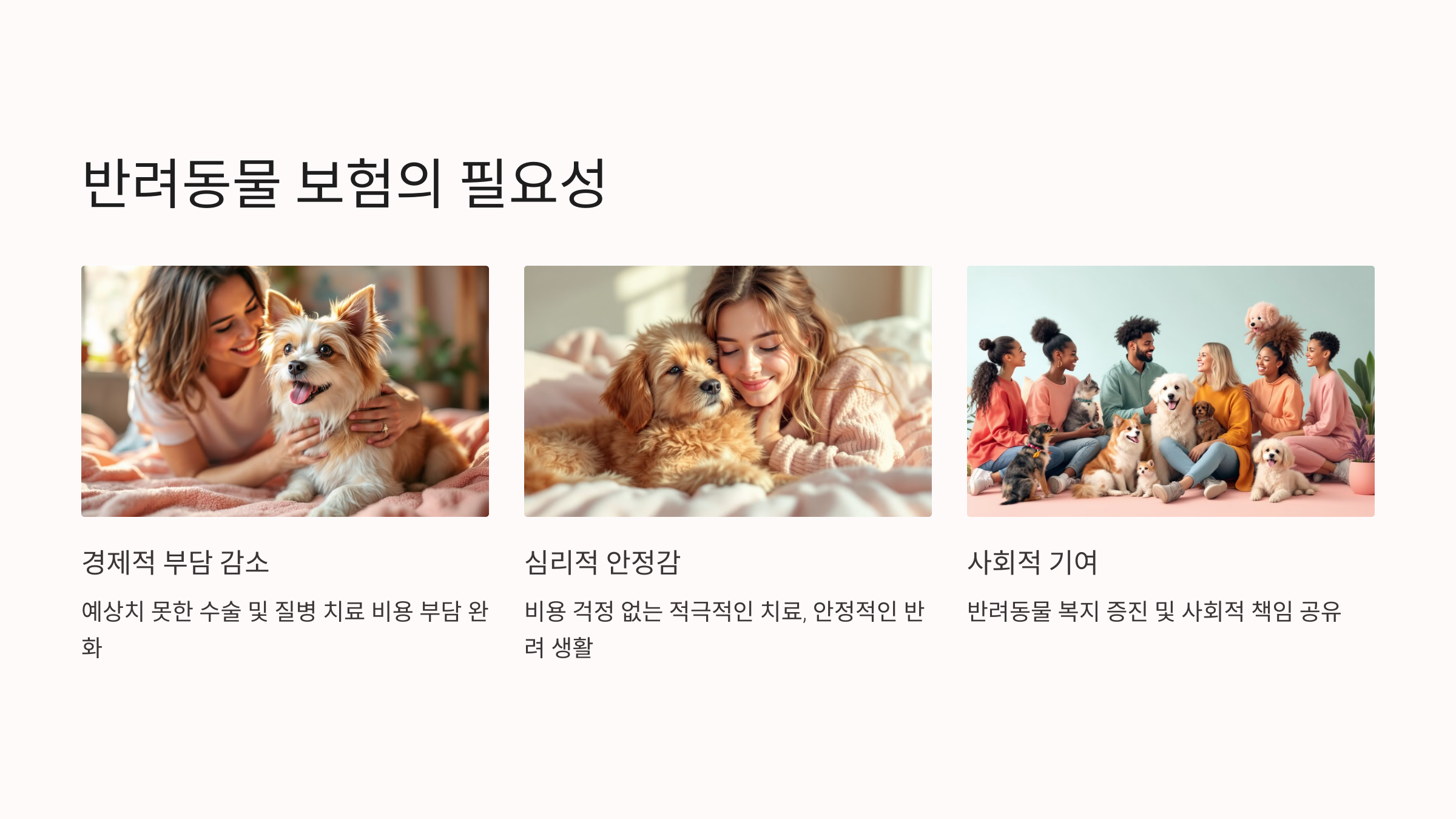 반려동물 보험의 필요성