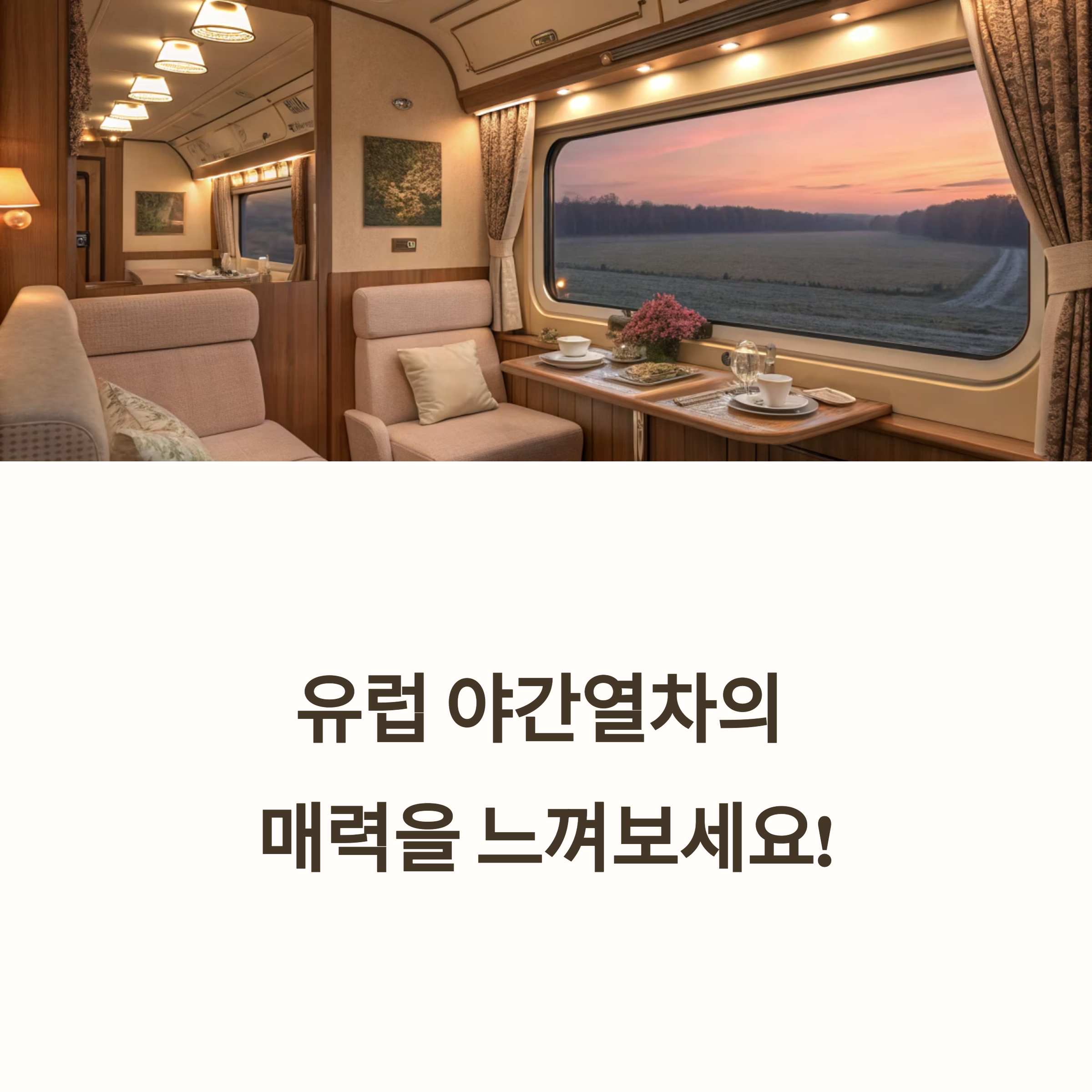 유럽 야간열차, 현명하게 예약하기