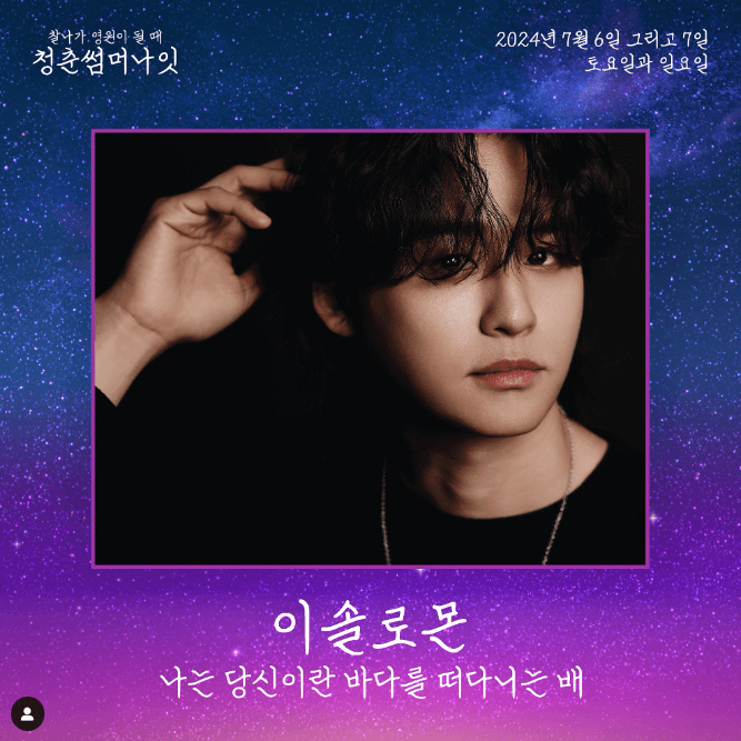 청춘썸머나잇 2024