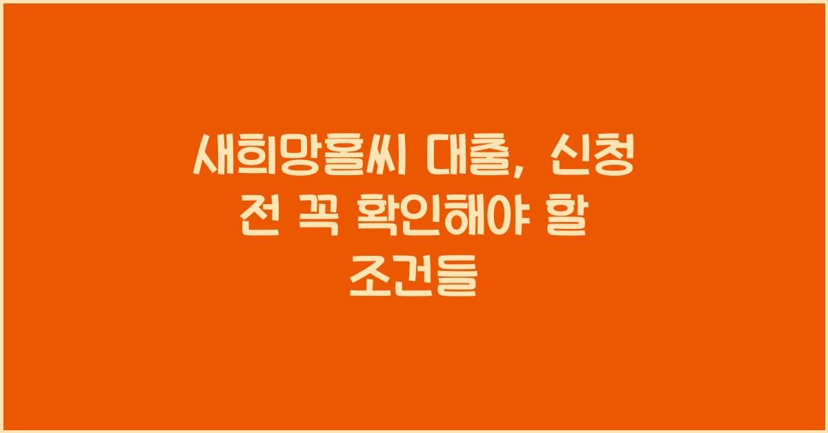 새희망홀씨 대출