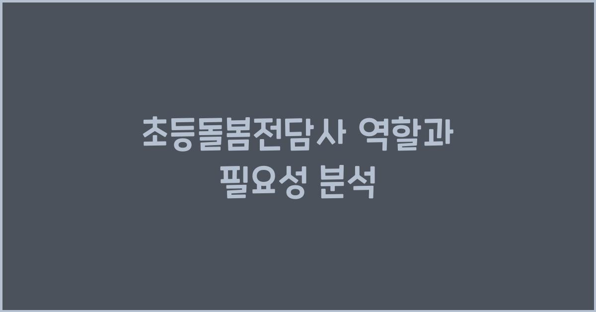 초등돌봄전담사