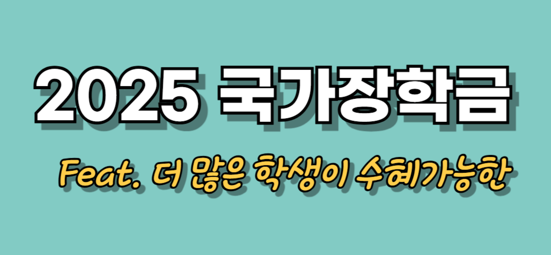 2025 국가장학금