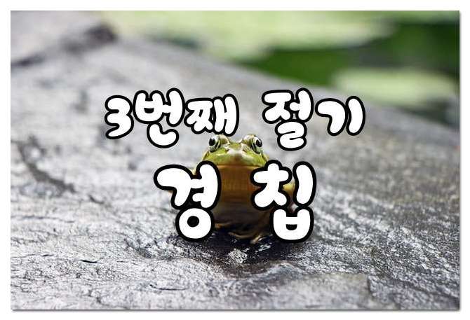 봄 절기 경칩