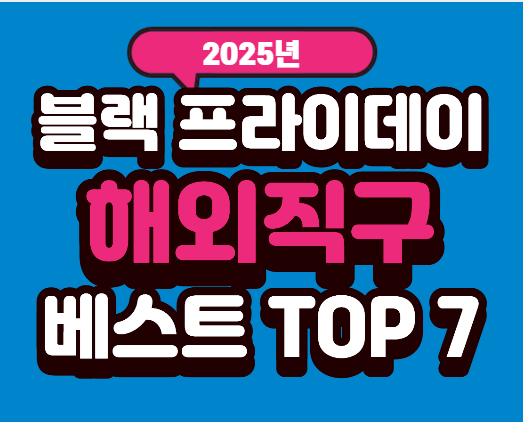 2025년 블랙프라이데이 해외직구 베스트 사이트 TOP 7 – 가격·혜택 비교