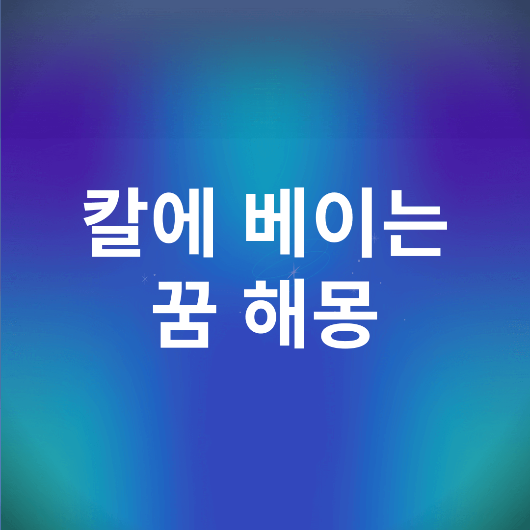 칼에 베이는 꿈 해몽