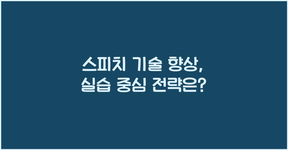 스피치 기술 향상, 실습 중심